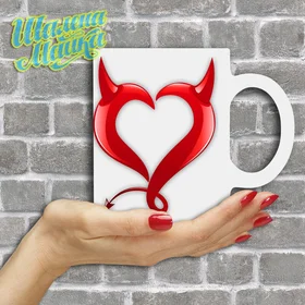 Прикольные кружки: Love 179 Love Devil